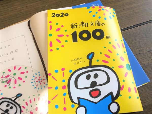 新潮文庫の100冊2020