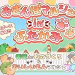 おさんぽマルシェinふたかみ