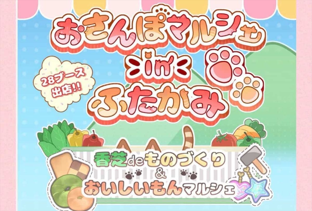 おさんぽマルシェinふたかみ